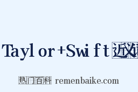 Taylor+Swift近义词是什么意思的图片